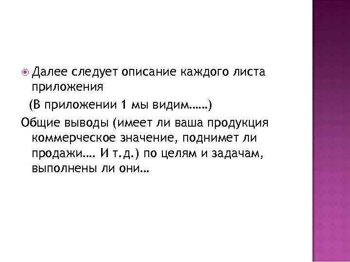  Далее следует описание каждого листа приложения (В приложении 1 мы видим……) Общие выводы