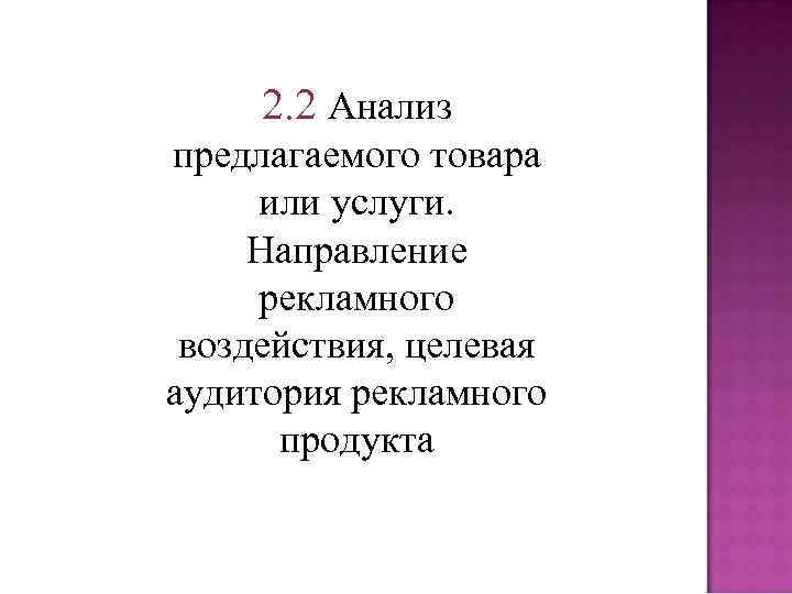 2. 2 Анализ предлагаемого товара или услуги. Направление рекламного воздействия, целевая аудитория рекламного продукта