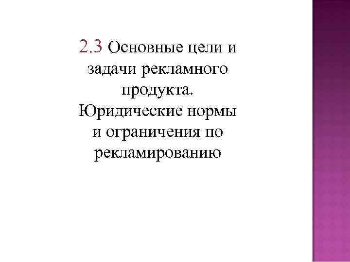 2. 3 Основные цели и задачи рекламного продукта. Юридические нормы и ограничения по рекламированию