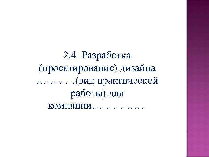 2. 4 Разработка (проектирование) дизайна ……. . …(вид практической работы) для компании……………. 