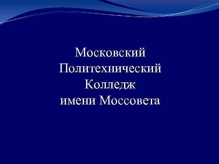 Московский Политехнический Колледж имени Моссовета 