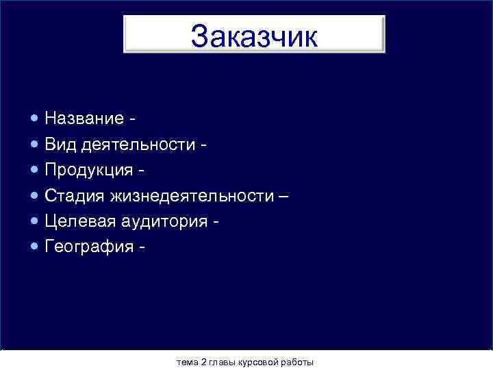 Заказчик Название - Вид деятельности - Продукция - Стадия жизнедеятельности – Целевая аудитория -