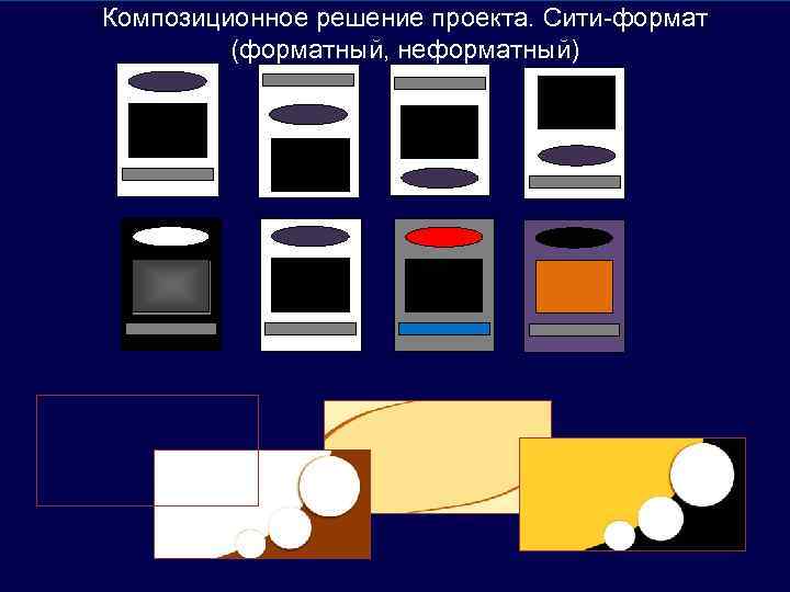 Композиционное решение проекта. Сити-формат (форматный, неформатный) 17 