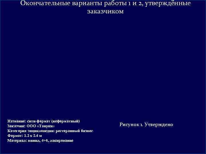 Окончательные варианты работы 1 и 2, утверждённые заказчиком Название: сити-формат (неформатный) Заказчик: ООО «Тануки»