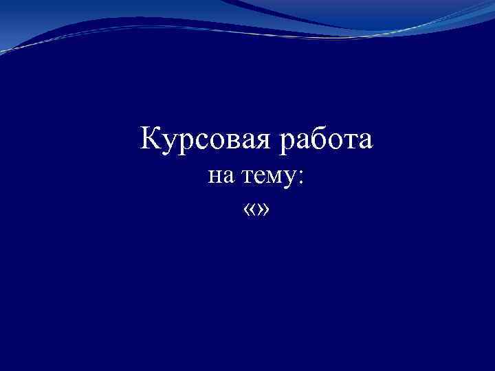 Курсовая работа на тему: «» 