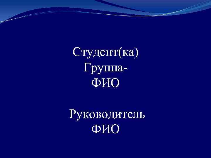 Студент(ка) Группа. ФИО Руководитель ФИО 