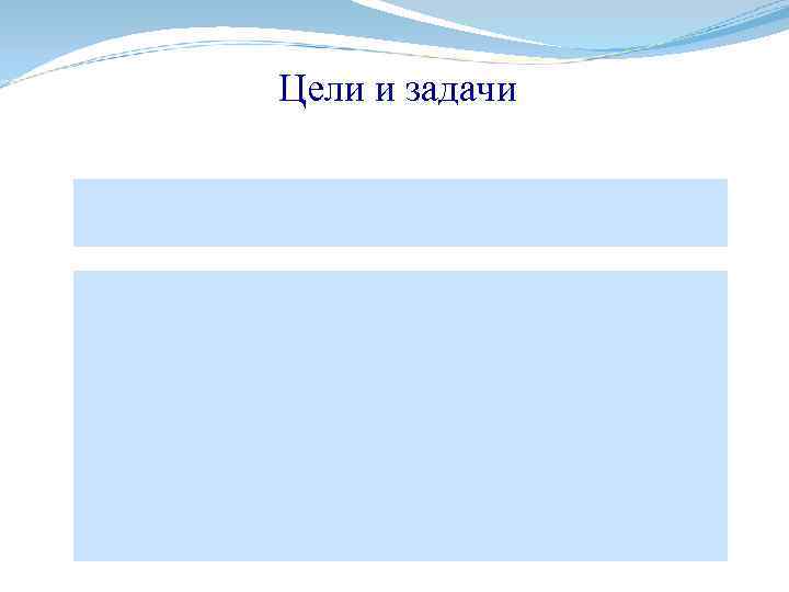 Цели и задачи 
