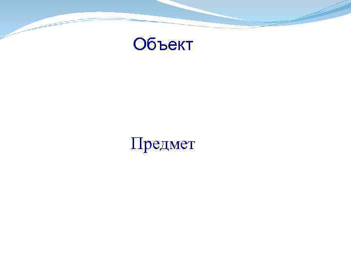 Объект Предмет 