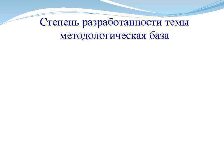 Степень разработанности темы методологическая база 