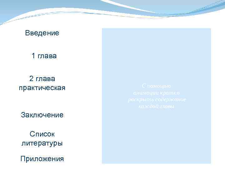 Введение 1 глава 2 глава практическая Заключение Список литературы Приложения С помощью анимации кратко