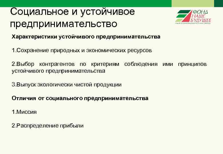 Социальное и устойчивое предпринимательство Характеристики устойчивого предпринимательства 1. Сохранение природных и экономических ресурсов 2.