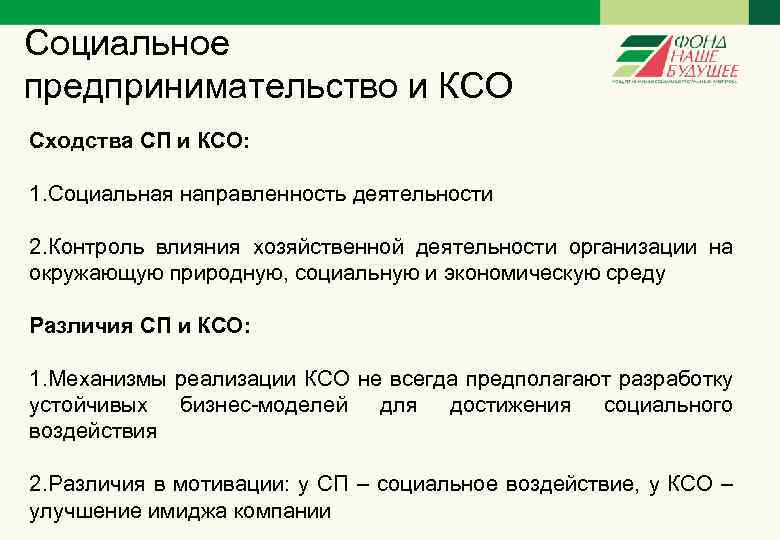 Социальное предпринимательство и КСО Сходства СП и КСО: 1. Социальная направленность деятельности 2. Контроль