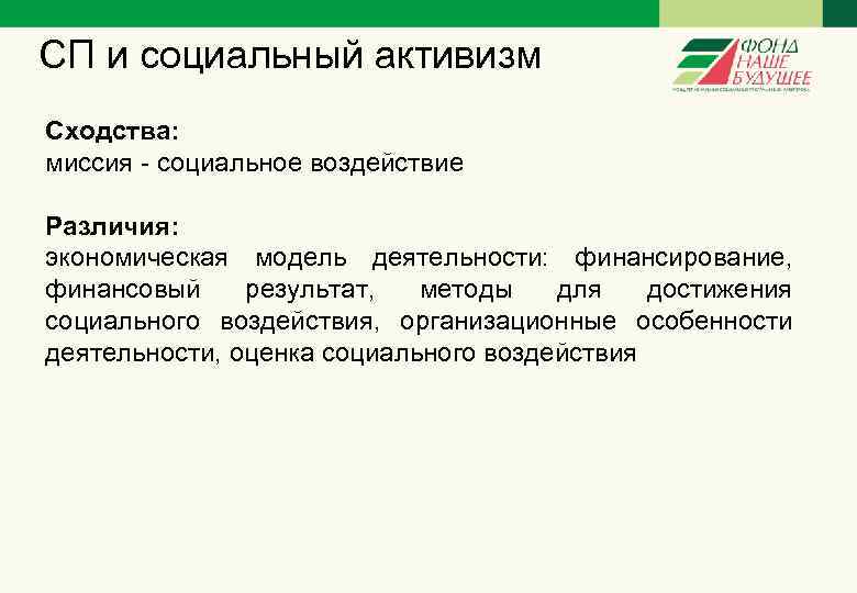 СП и социальный активизм Сходства: миссия - социальное воздействие Различия: экономическая модель деятельности: финансирование,
