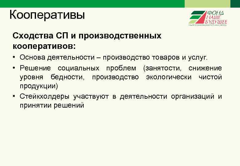 Кооперативы Сходства СП и производственных кооперативов: • Основа деятельности – производство товаров и услуг.