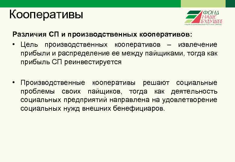 Кооперативы Различия СП и производственных кооперативов: • Цель производственных кооперативов – извлечение прибыли и