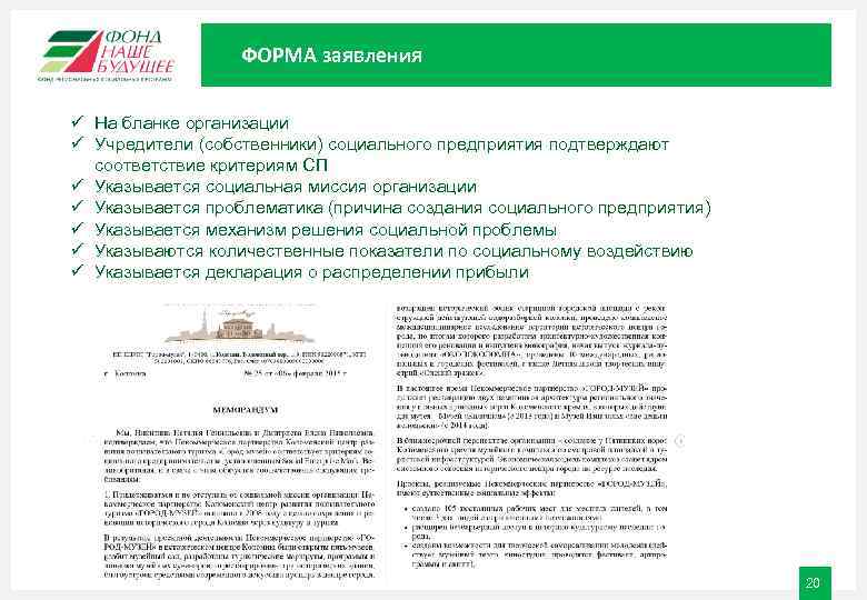 ФОРМА заявления ü На бланке организации ü Учредители (собственники) социального предприятия подтверждают соответствие критериям