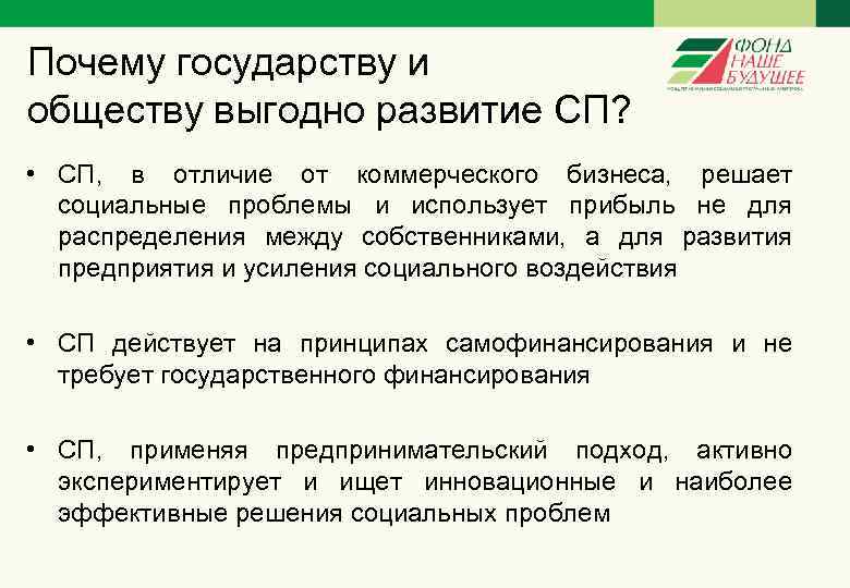 Почему государству и обществу выгодно развитие СП? • СП, в отличие от коммерческого бизнеса,