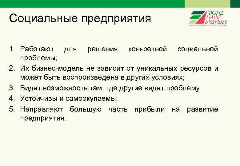 Социальные предприятия 1. Работают для решения конкретной социальной проблемы; 2. Их бизнес-модель не зависит