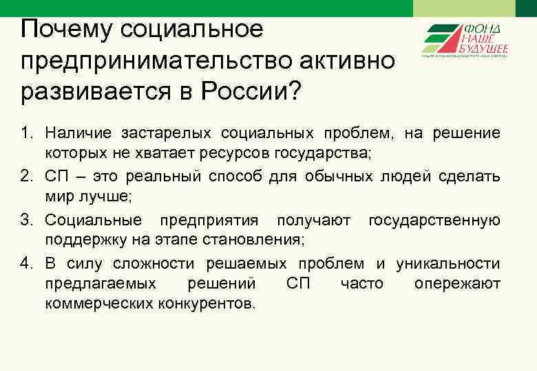 Почему социальное предпринимательство активно развивается в России? 1. Наличие застарелых социальных проблем, на решение