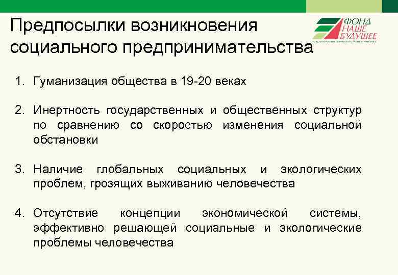 Предпосылки возникновения социального предпринимательства 1. Гуманизация общества в 19 -20 веках 2. Инертность государственных