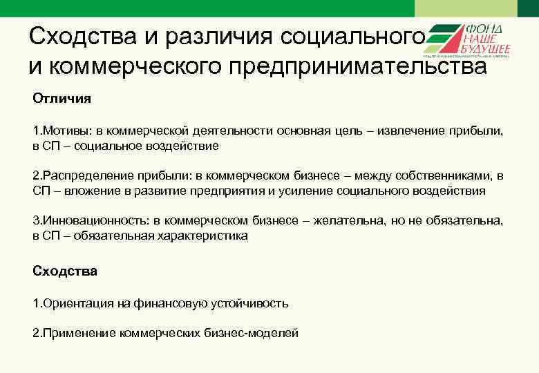 Сходства и различия социального и коммерческого предпринимательства Отличия 1. Мотивы: в коммерческой деятельности основная
