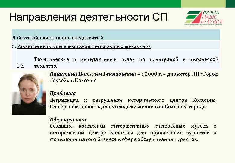 Направления деятельности СП N Сектор Специализация предприятий 3. Развитие культуры и возрождение народных промыслов