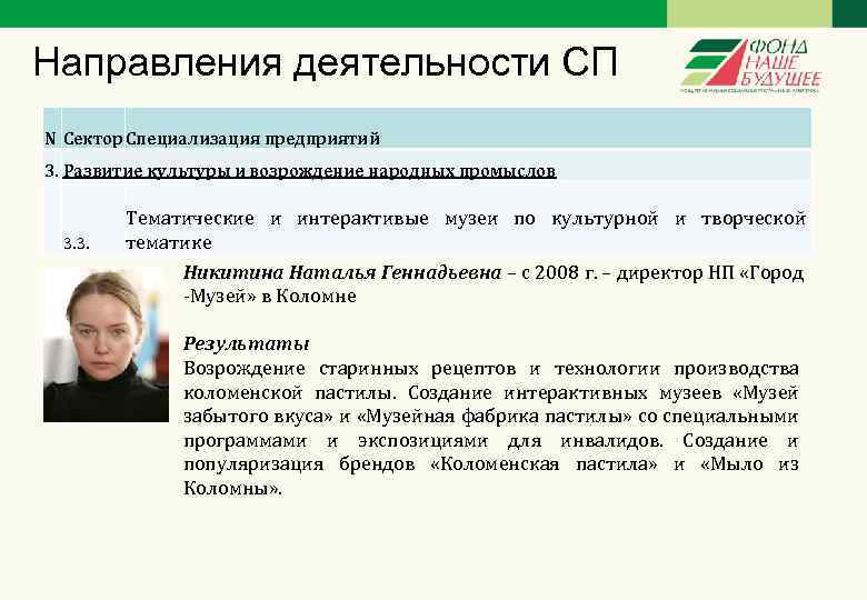 Направления деятельности СП N Сектор Специализация предприятий 3. Развитие культуры и возрождение народных промыслов