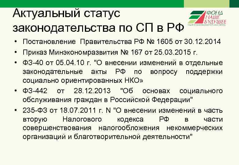 Актуальный статус законодательства по СП в РФ • Постановление Правительства РФ № 1605 от