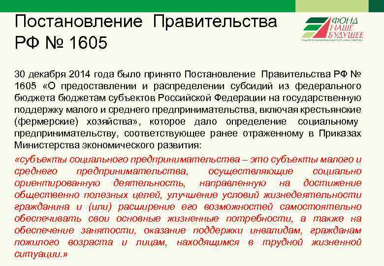 Постановление Правительства РФ № 1605 30 декабря 2014 года было принято Постановление Правительства РФ