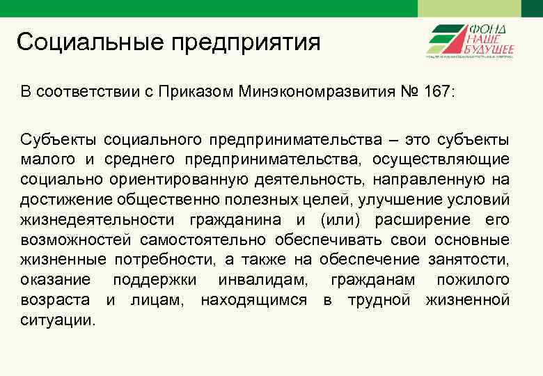  Социальные предприятия В соответствии с Приказом Минэкономразвития № 167: Субъекты социального предпринимательства –