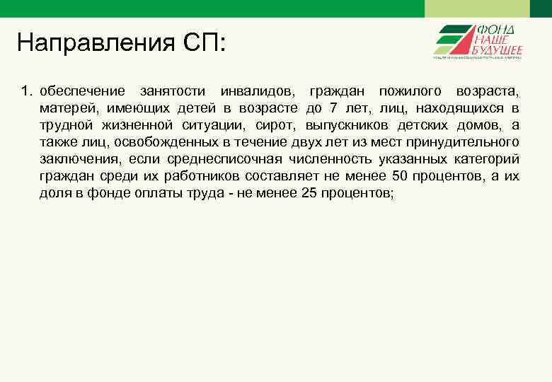  Направления СП: 1. обеспечение занятости инвалидов, граждан пожилого возраста, матерей, имеющих детей в