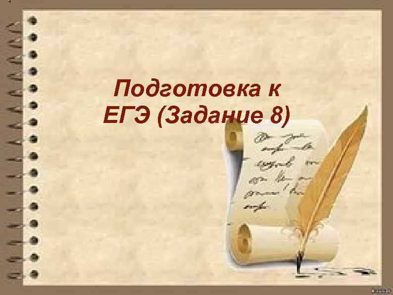 4 Подготовка к ЕГЭ (Задание 8) 