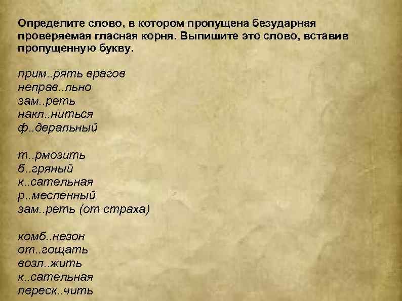 Определите слово, в котором пропущена безударная проверяемая гласная корня. Выпишите это слово, вставив пропущенную