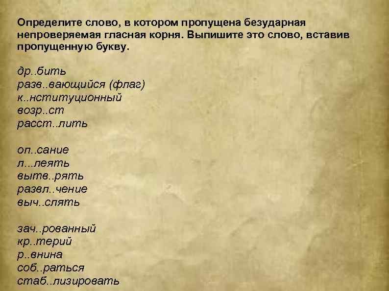 Определите слово, в котором пропущена безударная непроверяемая гласная корня. Выпишите это слово, вставив пропущенную