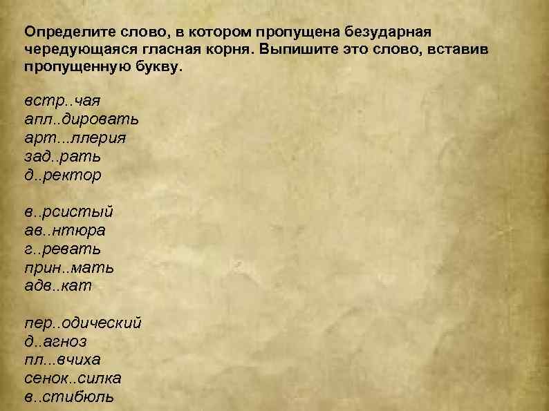 Определите слово, в котором пропущена безударная чередующаяся гласная корня. Выпишите это слово, вставив пропущенную