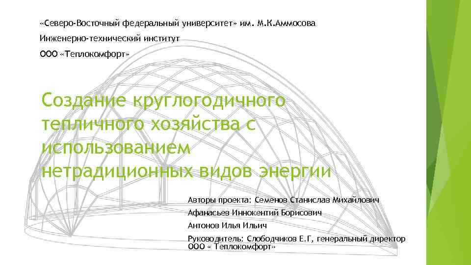 “ «Северо-Восточный федеральный университет» им. М. К. Аммосова Инженерно-технический институт ООО «Теплокомфорт» Создание круглогодичного