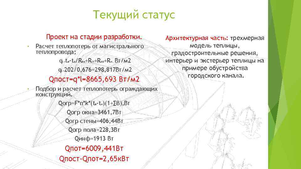 Текущий статус Проект на стадии разработки. • Расчет теплопотерь от магистрального теплопровода; ql =tв-tн/Rвн+Rст+Rиз+Rн