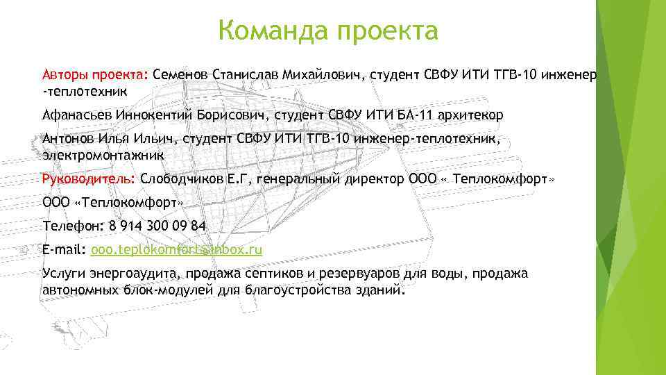 Команда проекта Авторы проекта: Семенов Станислав Михайлович, студент СВФУ ИТИ ТГВ-10 инженер -теплотехник Афанасьев