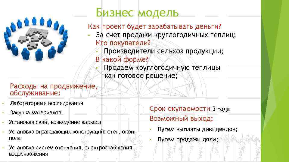 Бизнес модель Как проект будет зарабатывать деньги? • За счет продажи круглогодичных теплиц; Кто