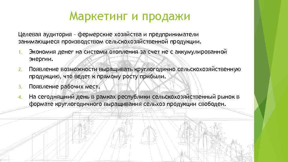 Маркетинг и продажи Целевая аудитория – фермерские хозяйства и предприниматели занимающиеся производством сельскохозяйственной продукции.