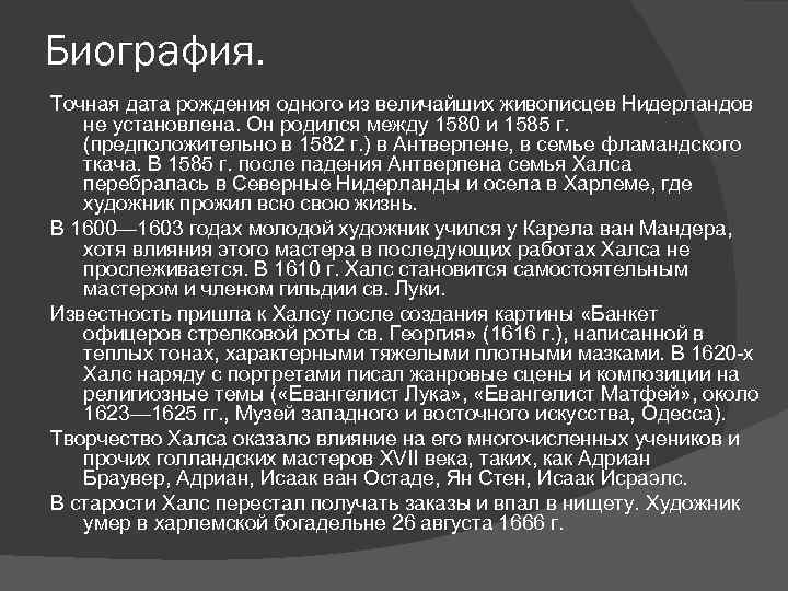 Биография. Точная дата рождения одного из величайших живописцев Нидерландов не установлена. Он родился между