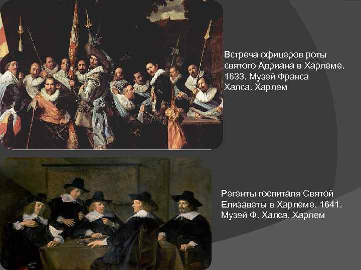 Встреча офицеров роты святого Адриана в Харлеме. 1633. Музей Франса Халса. Харлем Регенты госпиталя