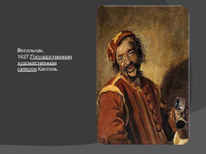 Весельчак. 1627. Государственная художественная галерея. Кассель 