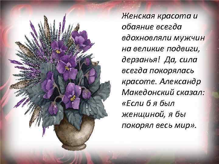 Женская красота и обаяние всегда вдохновляли мужчин на великие подвиги, дерзанья! Да, сила всегда