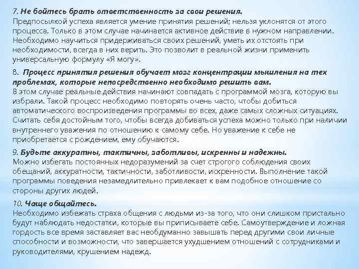 7. Не бойтесь брать ответственность за свои решения. Предпосылкой успеха является умение принятия решений;