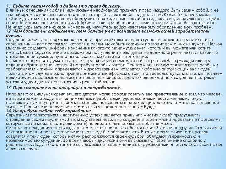 11. Будьте самим собой и дайте это право другому. В личных отношениях с близкими