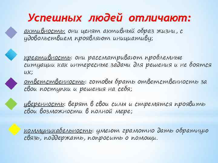 Успешных людей отличают: активность: они ценят активный образ жизни, с удовольствием проявляют инициативу; креативность: