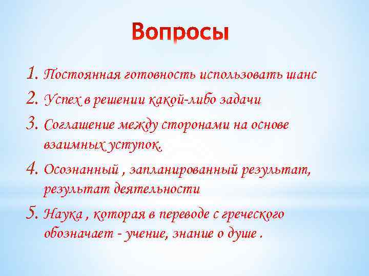 1. Постоянная готовность использовать шанс 2. Успех в решении какой-либо задачи 3. Соглашение между