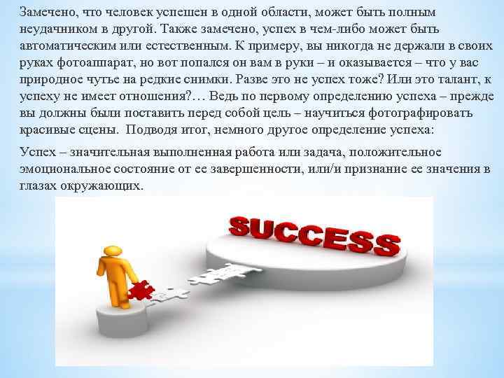 Замечено, что человек успешен в одной области, может быть полным неудачником в другой. Также