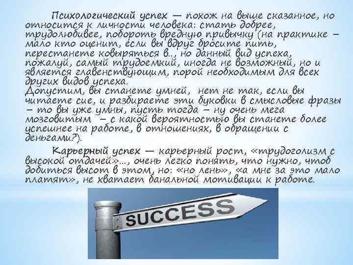 Психологический успех — похож на выше сказанное, но относится к личности человека: стать добрее,